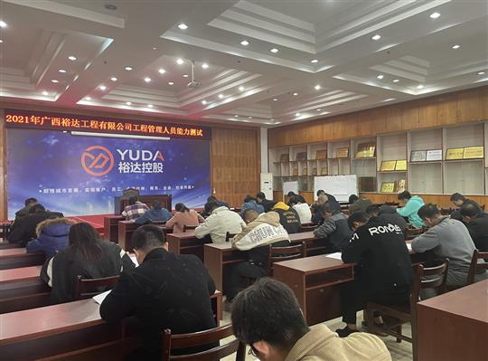 云开集团有限公司
2021年工程管理人员能力测试圆满完成