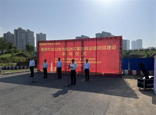云开集团有限公司
代表施工单位参加来宾市2022年为民办实事市政设施项目建设启动仪式