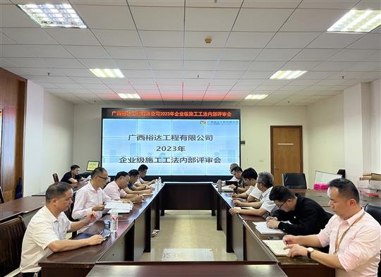 云开集团有限公司
顺利召开2023年度企业级工法评审会